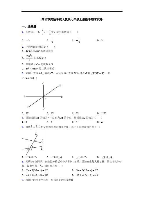 深圳市实验学校人教版七年级上册数学期末试卷
