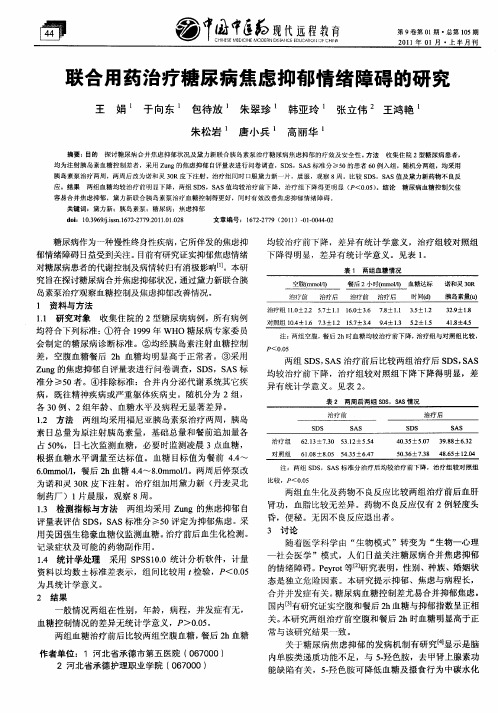 联合用药治疗糖尿病焦虑抑郁情绪障碍的研究