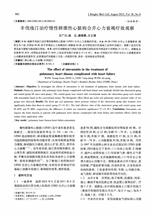 辛伐他汀治疗慢性肺源性心脏病合并心力衰竭疗效观察