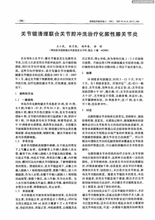 关节镜清理联合关节腔冲洗治疗化脓性膝关节炎