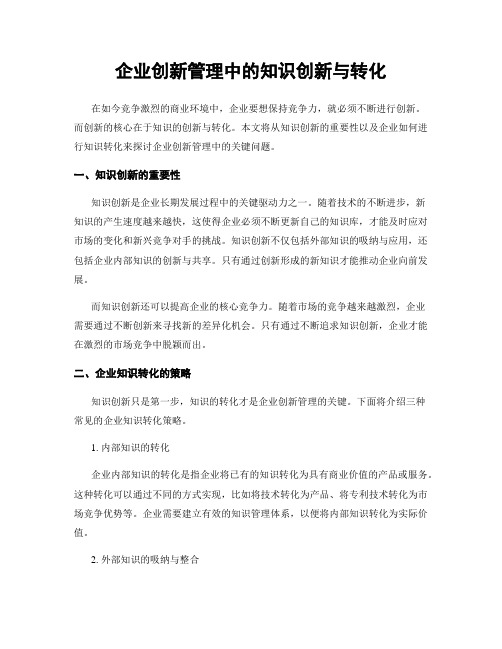 企业创新管理中的知识创新与转化