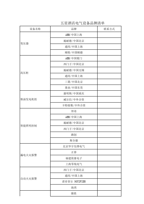 五星酒店电气设备品牌清单