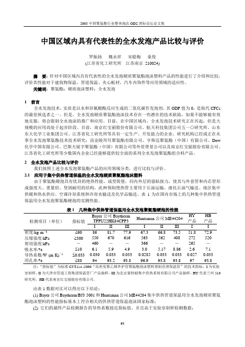 全水发泡产品比较与评价