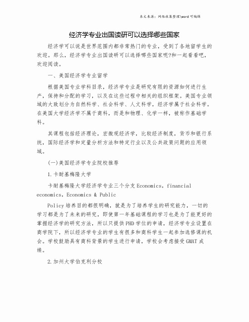 经济学专业出国读研可以选择哪些国家.doc