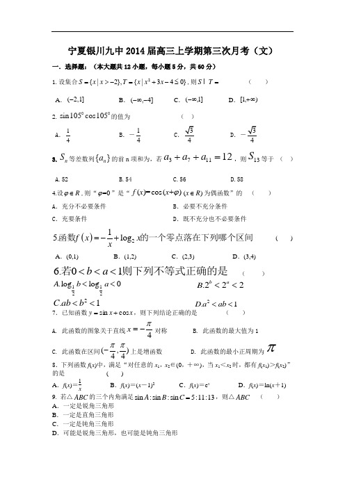 高三数学月考试题及答案-宁夏银川九中2014届高三上学期第三次月考(文)14