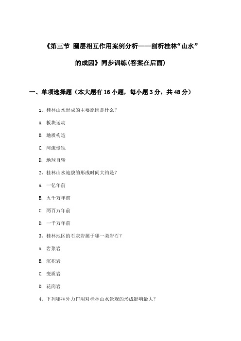 《第三节 圈层相互作用案例分析——剖析桂林“山水”的成因》(同步训练)高中地理必修第一册