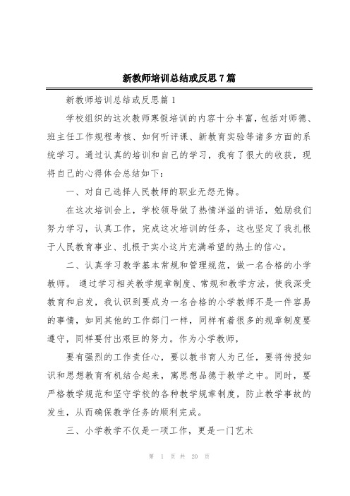 新教师培训总结或反思7篇