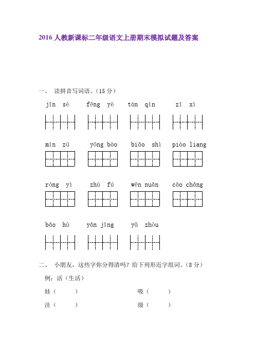 2016人教新课标二年级语文上册期末模拟试题及答案 (1)