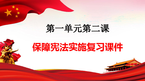 第二课 保障宪法实施  练习课件-部编版道德与法治八年级下册