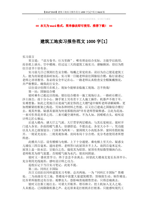 【2018-2019】建筑工地实习报告范文1000字[1]-范文word版 (3页)