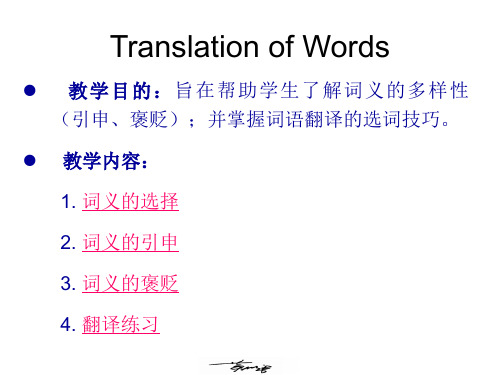 新编英汉翻译教程6 Choice of Words