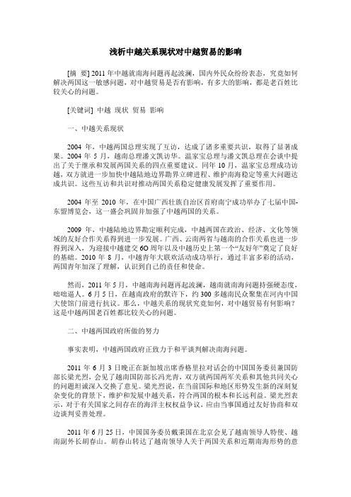 浅析中越关系现状对中越贸易的影响