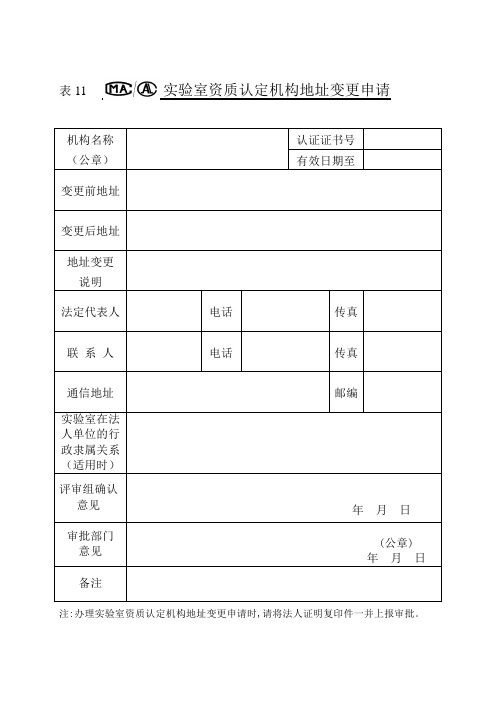 实验室资质认定机构地址变更申请表.doc