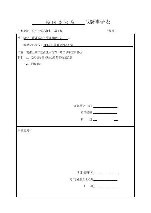 接闪器安装检验批质量验收记录表