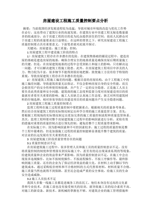 房屋建设工程施工质量控制要点分析