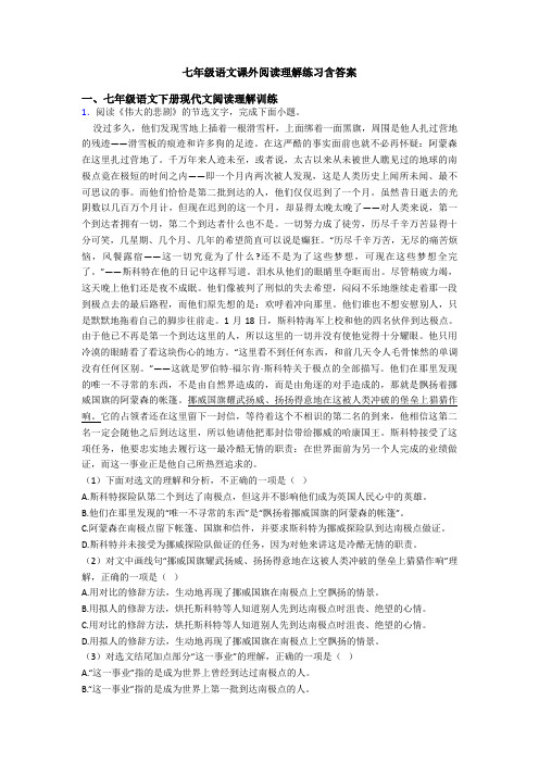 七年级语文课外阅读理解练习含答案