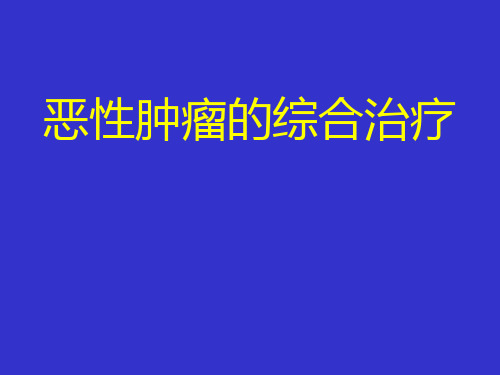 恶性肿瘤综合治疗ppt课件PPT课件