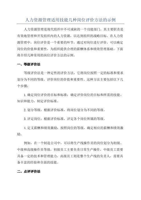 人力资源管理适用技能几种岗位评价方法的示例