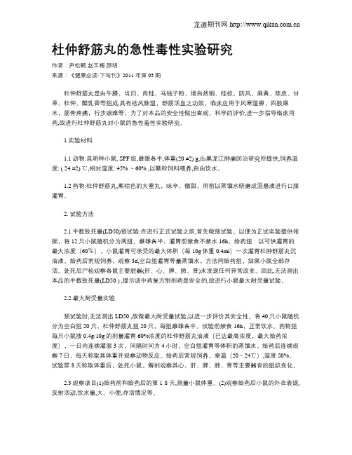 杜仲舒筋丸的急性毒性实验研究