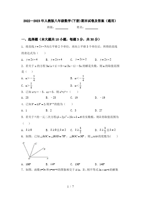 2022—2023年人教版八年级数学(下册)期末试卷及答案(通用)