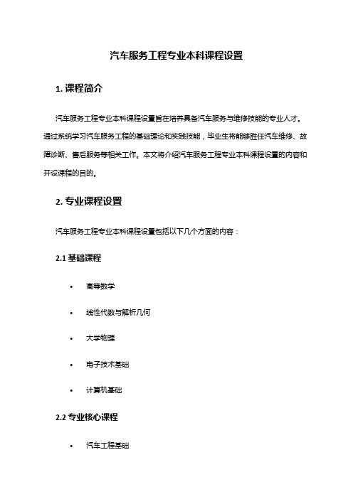 汽车服务工程专业本科课程设置