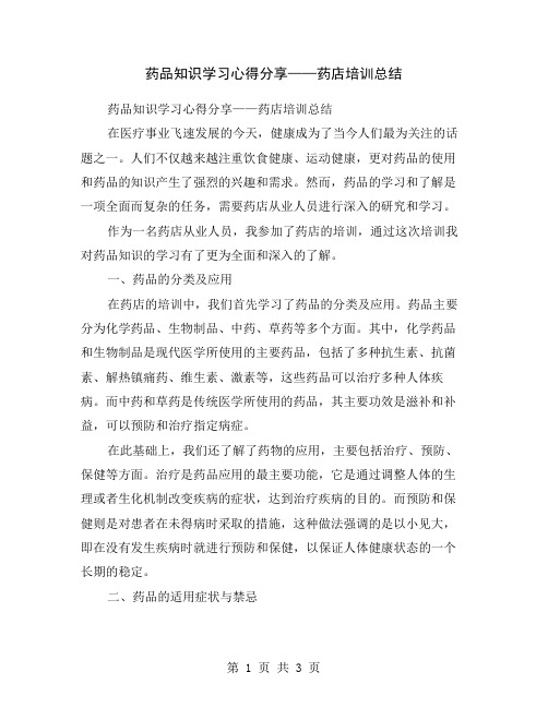 药品知识学习心得分享——药店培训总结