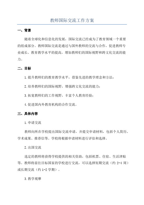 教师国际交流工作方案