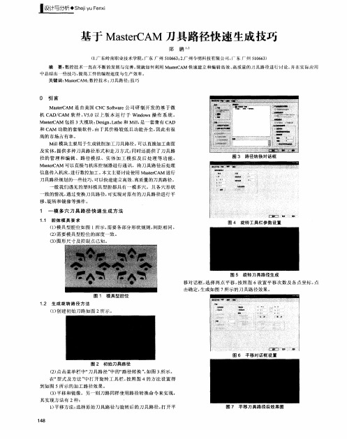 基于MasterCAM刀具路径快速生成技巧