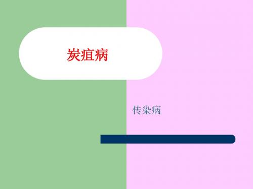 炭疽病