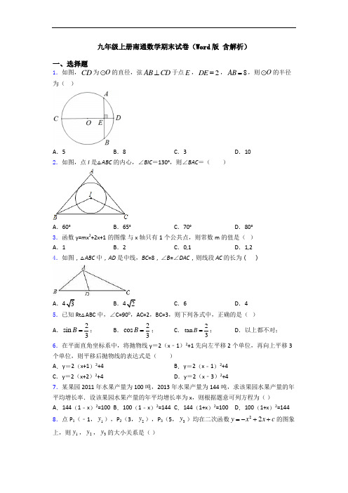 九年级上册南通数学期末试卷(Word版 含解析)