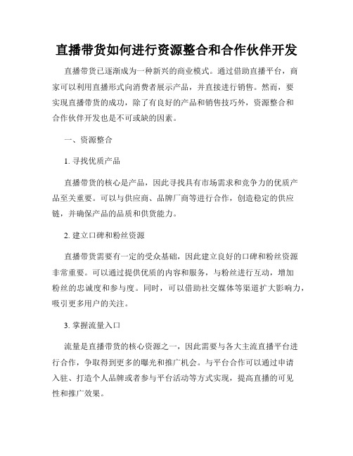 直播带货如何进行资源整合和合作伙伴开发