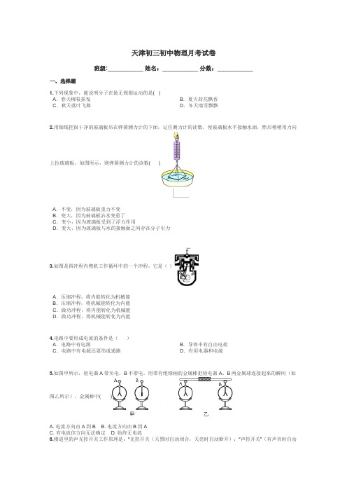 天津初三初中物理月考试卷带答案解析
