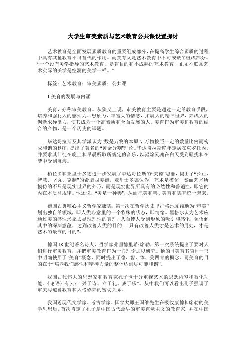 大学生审美素质与艺术教育公共课设置探讨