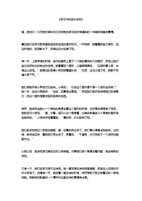 我在学习时的新发现或感受作文