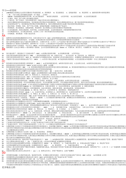 最新电大财务报表分析网考之多选(个人整理-最全题库)