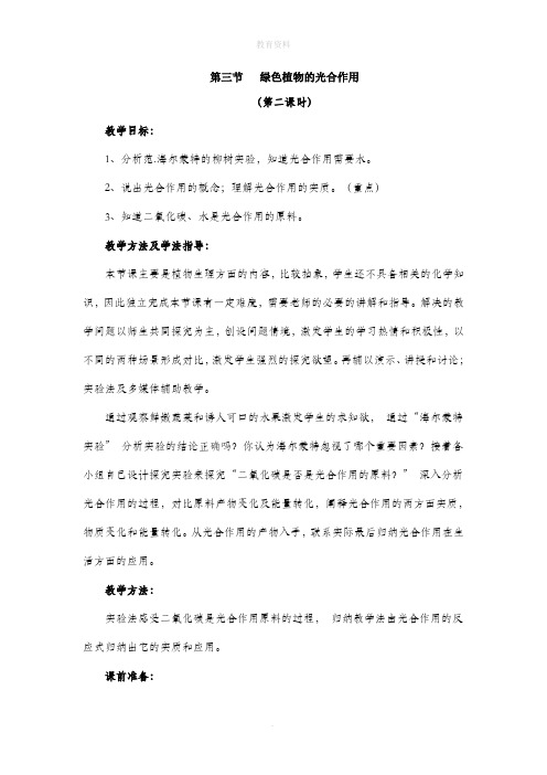 2.1.3《绿色植物的光合作用》第二课时教案