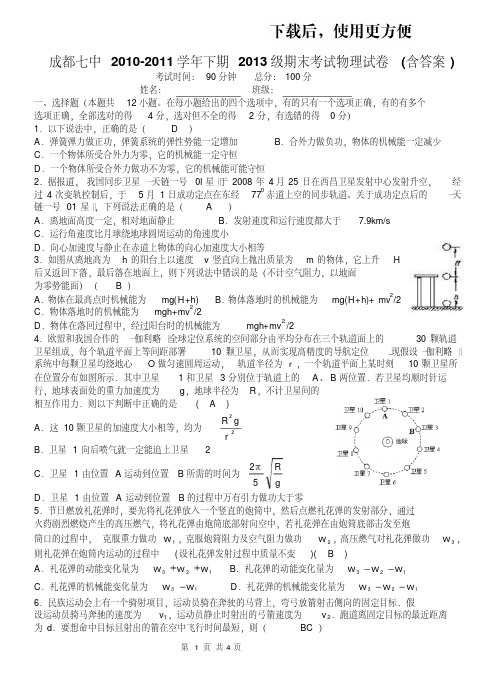 【精品】成都七中2010-2011学年下期2013级期末考试物理试卷(含答案)