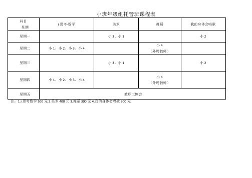 小班年级组托管班课程表