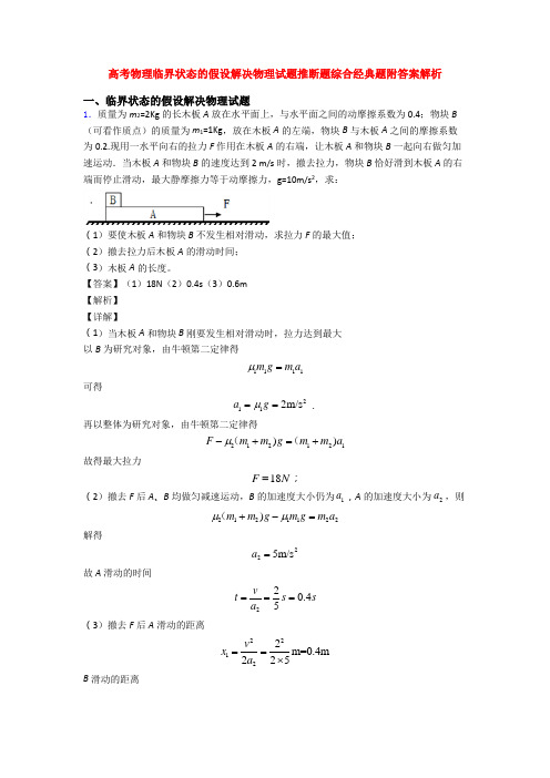 高考物理临界状态的假设解决物理试题推断题综合经典题附答案解析