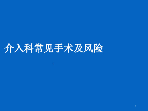 介入手术ppt课件