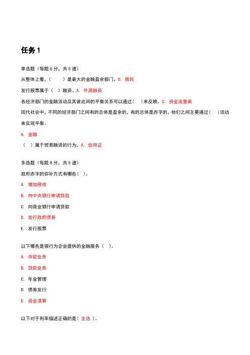 国开金融学形考任务1-15答案