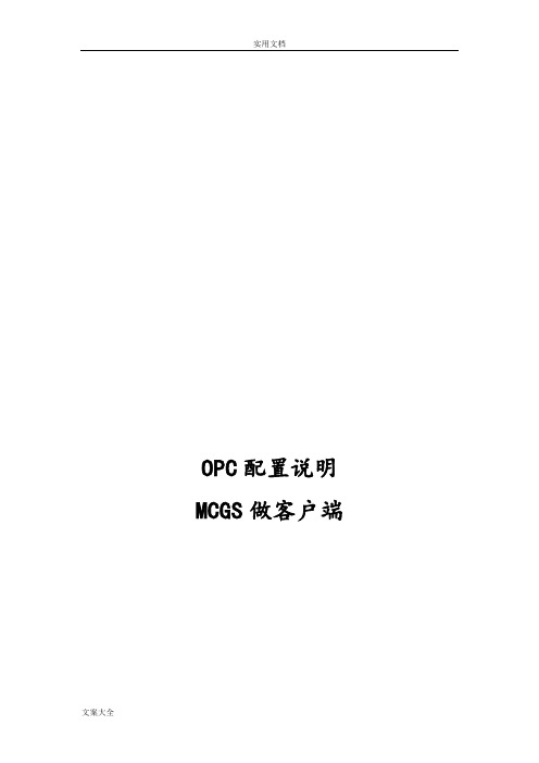 OPC通讯配置说明书-MCGS做客户端