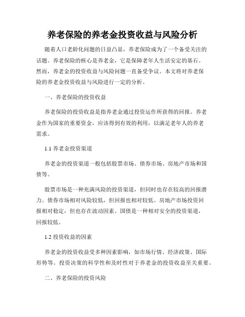 养老保险的养老金投资收益与风险分析