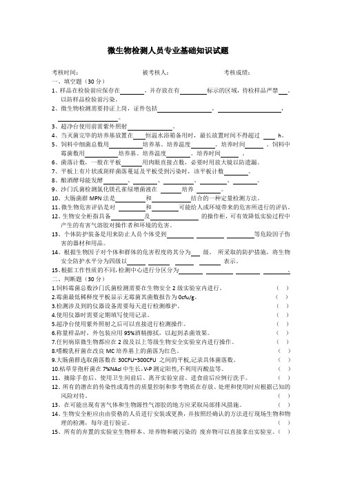 微生物检验岗位考核