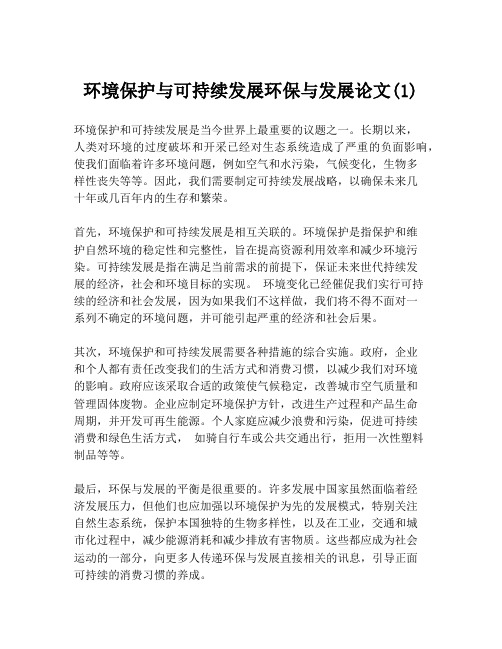 环境保护与可持续发展环保与发展论文(1)