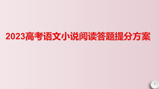 2023届高考语文复习：小说阅读答题提分方案+课件