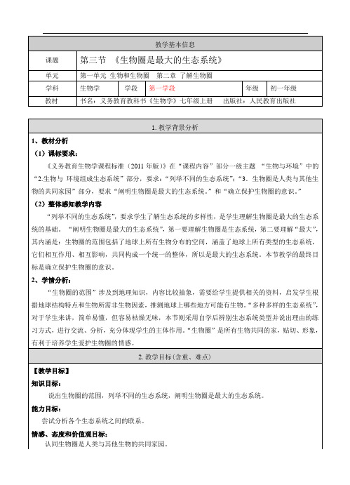 人教版生物七年级上册1.2.3《生物圈是最大的生态系统》教案