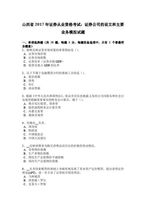 山西省2017年证券从业资格考试:证券公司的设立和主要业务模拟试题