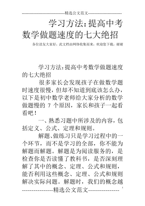 学习方法：提高中考数学做题速度的七大绝招