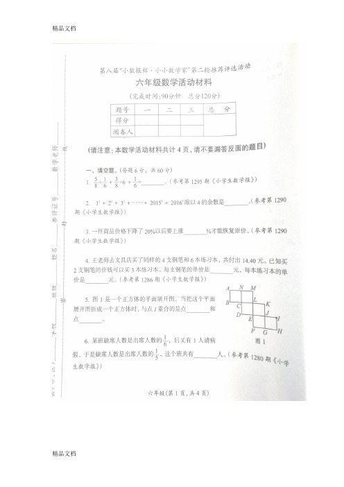 最新第八“小数报杯·小小数学家”第二轮-六年级活动材料